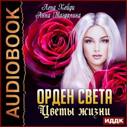 Лена Хейди, Анна Магдалина Цветы жизни