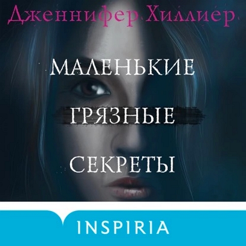 Маленькие грязные секреты