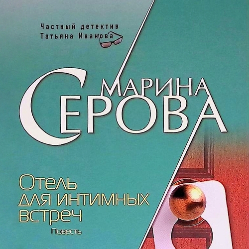 Отель для интимных встреч