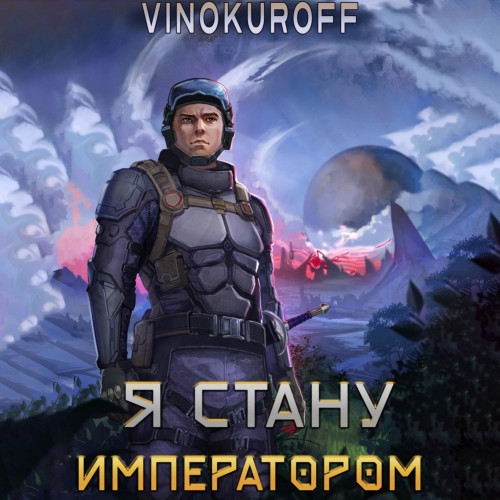 Я стану императором. Книга 1