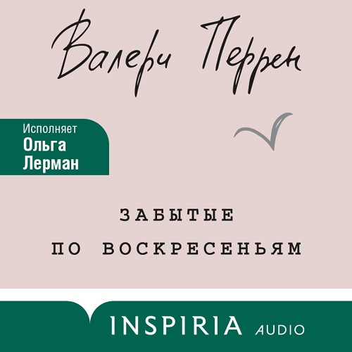 Забытые по воскресеньям Год выпуска 202.