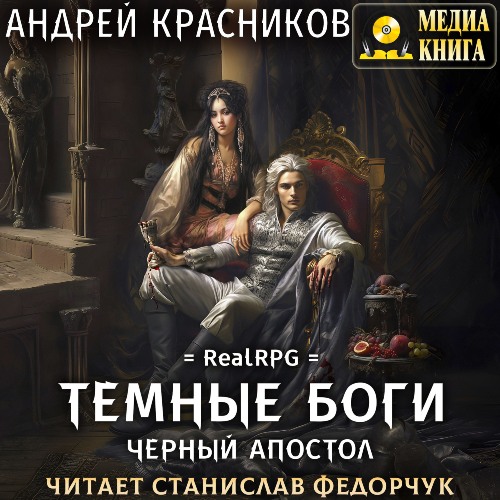 Черный апостол