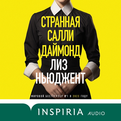 слушать Странная Салли Даймонд