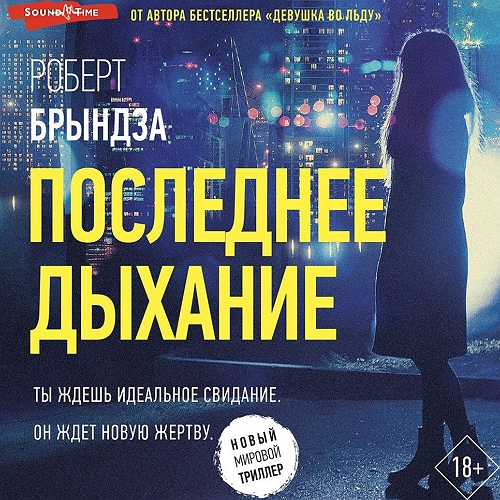 Последнее дыхание