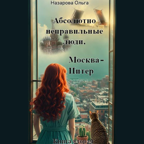 Москва Питер