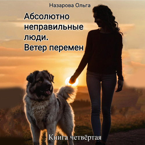 Ветер перемен