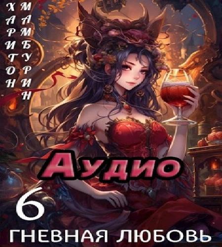 Книга шестая. Гневная любовь