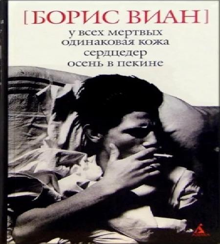 У всех мёртвых одинаковая кожа
