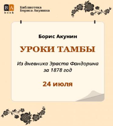 Уроки Тамбы