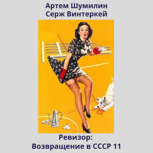 Ревизор возвращение в СССР 11