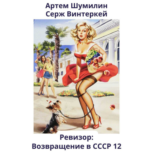 Ревизор возвращение в СССР 12