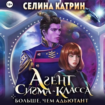 Агент сигма класса. Больше, чем адъютан.