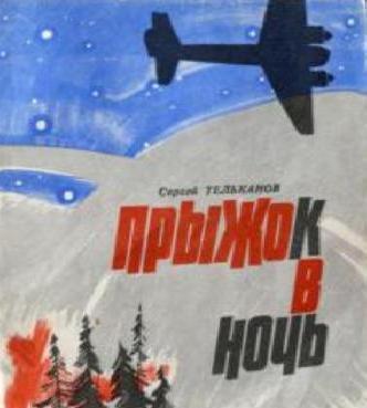 Прыжок в Ночь