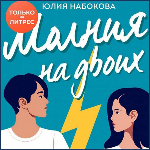 Юлия Набокова Молния на двоих