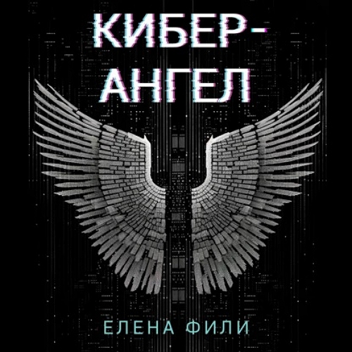 Кибер Ангел