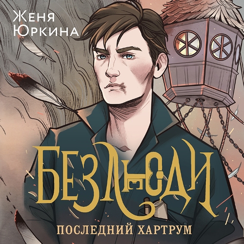 Последний хартрум
