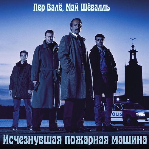 Исчезнувшая пожарная машина