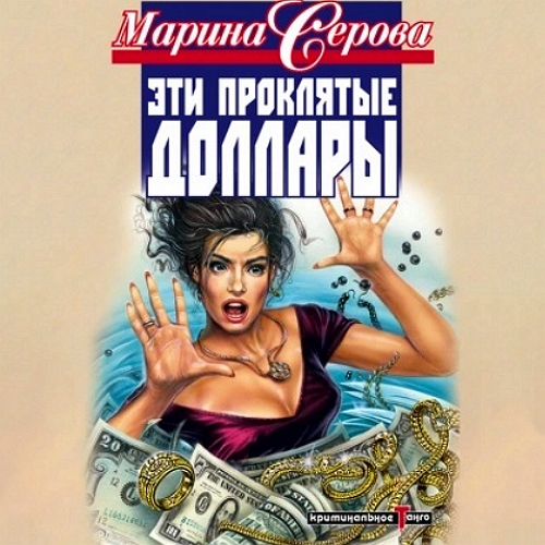 Эти проклятые доллары