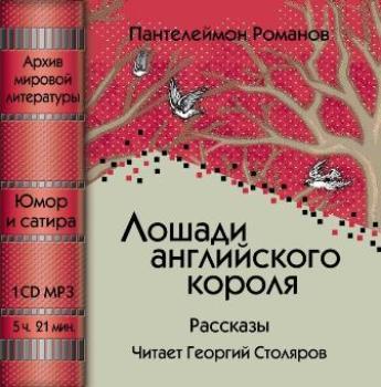Лошади английского короля сборник 