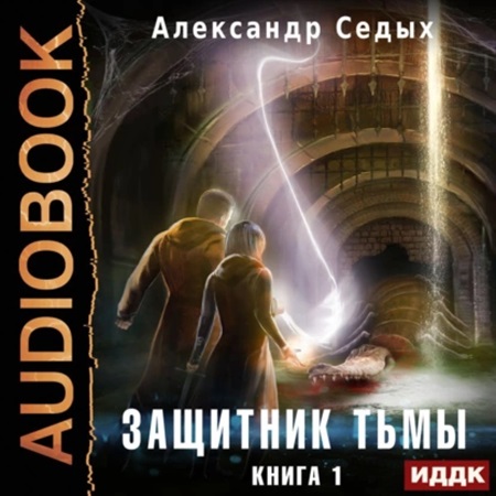 Защитник тьмы