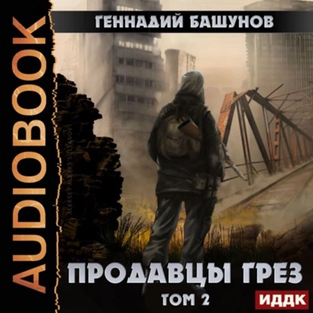 Продавцы грёз 2