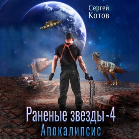 Раненые звёзды 4, Апокалипсис