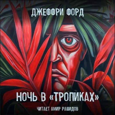Ночь в Тропиках 
