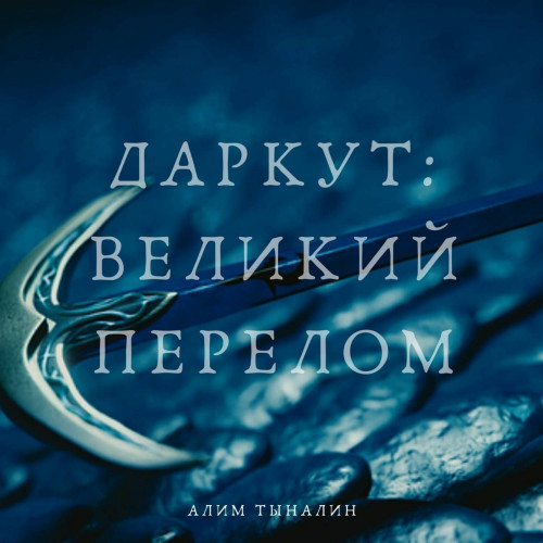 Великий перелом