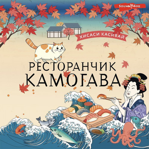 Ресторанчик  Камогава 
