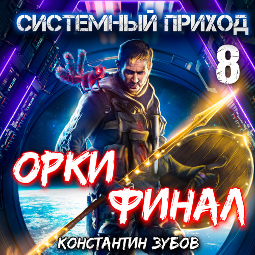 Орки. Финал