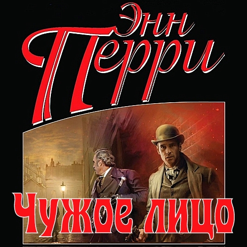 Чужое лицо