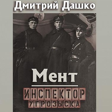 Мент
