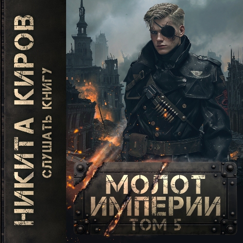 Молот империи
