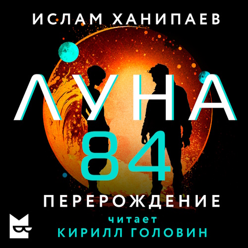 Луна 84. Перерождение