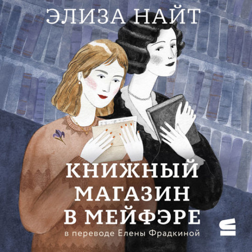 Книжный магазин в Мейфэре