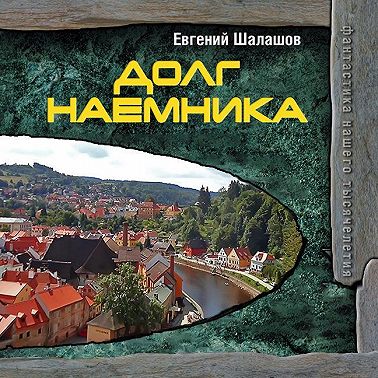 Хлеб наёмника