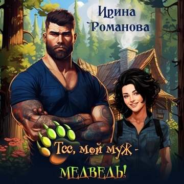 Тсс, мой муж медведь
