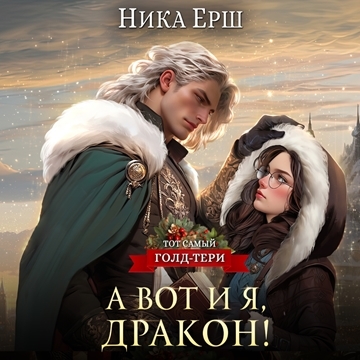 А вот и я, дракон