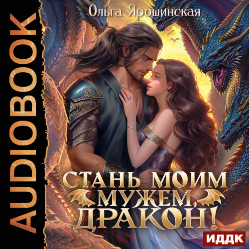 Стань моим мужем, дракон 