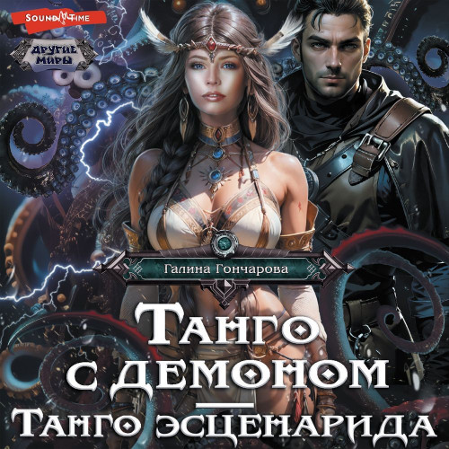 Танго эсценарида