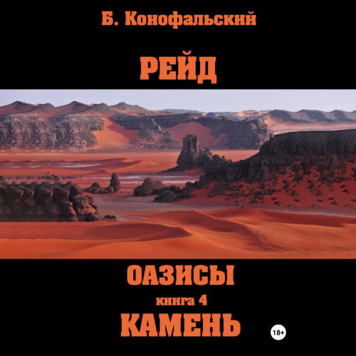 Оазисы. Камень