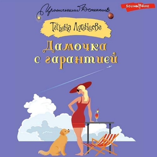 Дамочка с гарантией