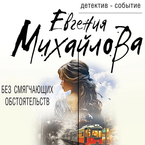 Без смягчающих обстоятельств