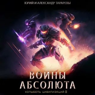 Воины Абсолюта