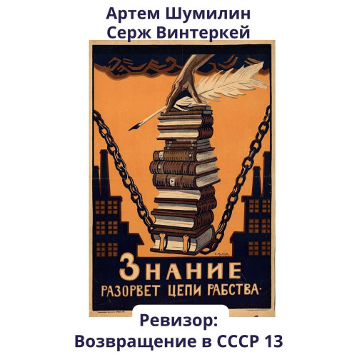 Ревизор возвращение в СССР 13