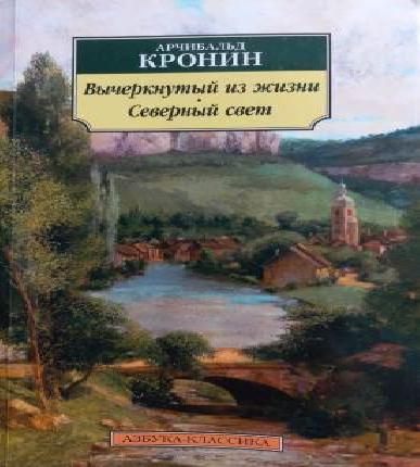 Вычеркнутый из Жизни