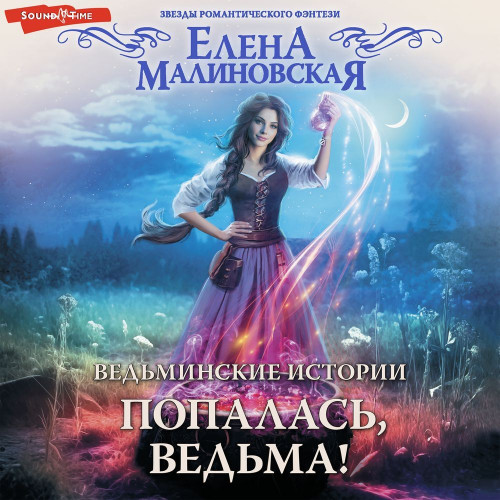 Попалась, ведьма 