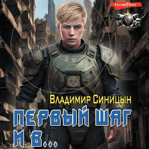 Первый шаг и в 