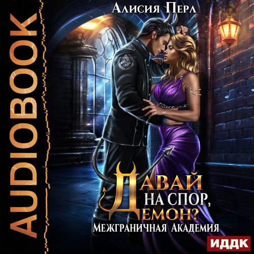 Давай на спор, демон 