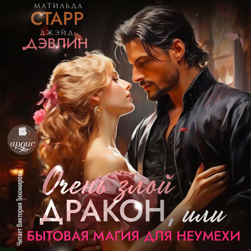 Очень злой дракон, или Бытовая магия дл.